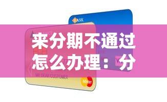 来分期不通过怎么办理：分享五个有信用卡就可以贷款的平台