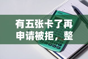 有五张卡了再申请被拒，整理五个网贷平台有多少家