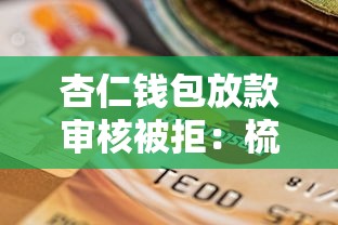 杏仁钱包放款审核被拒：梳理5个良心的贷款平台