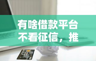 有啥借款平台不看征信，推荐5个贷款申请平台