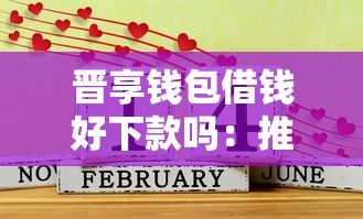 晋享钱包借钱好下款吗：推荐五个借钱平台100%通过