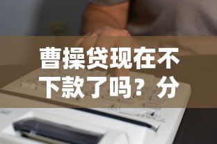 曹操贷现在不下款了吗？分享五个黑户能在借款平台借到钱