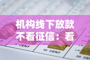 机构线下放款不看征信：看看这五个公积金网贷平台