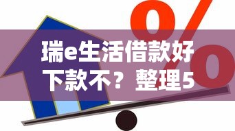 瑞e生活借款好下款不？整理5个小平台贷款