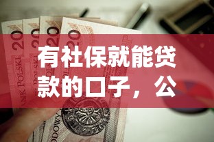 有社保就能贷款的口子，公布5个值得信赖的借钱app