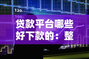 贷款平台哪些好下款的：整合五个非法贷款平台