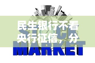 民生银行不看央行征信，分享5个黑户逾期也能下款的网贷