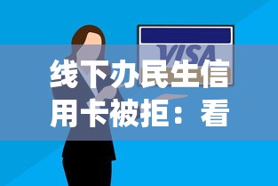 线下办民生信用卡被拒:看看这5个支付宝花呗逾期万元快速贷款app 线下办民生信用卡被拒:看看这5个支付宝花呗逾期万元快速贷款app