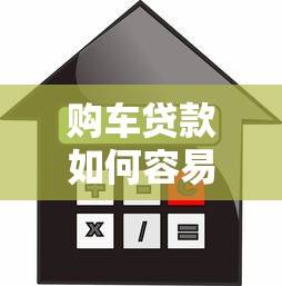 购车贷款如何容易下款？整合五个网贷利息低的平台