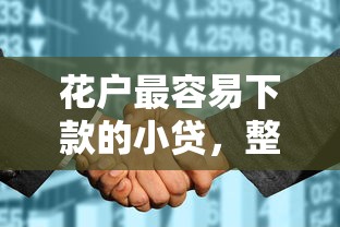 花户最容易下款的小贷，整理5个不上征信的贷款口子