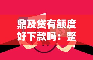 鼎及贷有额度好下款吗：整理五个征信花负债高有逾期还能下款的口子