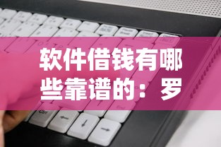软件借钱有哪些靠谱的：罗列5个大型贷款平台
