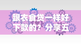跟衣食贷一样好下款的？分享五个靠谱的苹果id贷口子