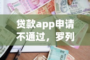 贷款app申请不通过，罗列五个借款平台贷款额度高