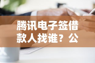 腾讯电子签借款人找谁？公布五个未成年人贷款平台