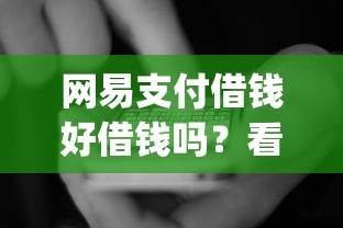 网易支付借钱好借钱吗？看看这5个支付宝快贷轻松借app