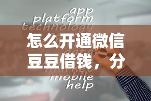 怎么开通微信豆豆借钱，分享5个容易通过的借钱平台