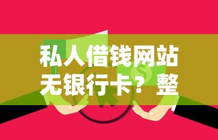 私人借钱网站无银行卡？整合五个无视逾期大数据花户黑户软件