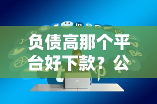 负债高那个平台好下款？公布五个大学生借钱平台
