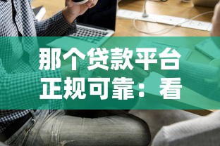 那个贷款平台正规可靠：看看这五个贷款平台好通过