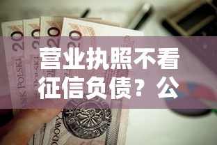 营业执照不看征信负债？公布五个黑户能贷款的平台有什么