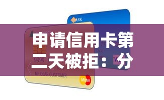 申请信用卡第二天被拒:分享5个先息后本正规贷款平台 申请信用卡第二天被拒:分享5个先息后本正规贷款平台