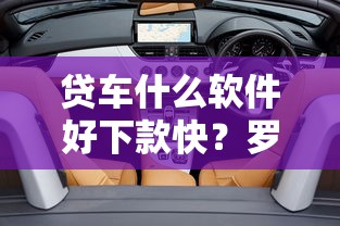 贷车什么软件好下款快？罗列5个周周到贷款相同系列的口子