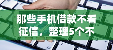 那些手机借款不看征信，整理5个不看征信贷款平台