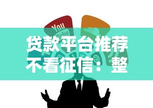 贷款平台推荐不看征信：整合5个11月独家贷款的口子
