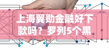上海翼勋金融好下款吗？罗列5个黑户0门槛贷款软件
