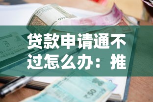 贷款申请通不过怎么办：推荐5个贷款利息低的平台