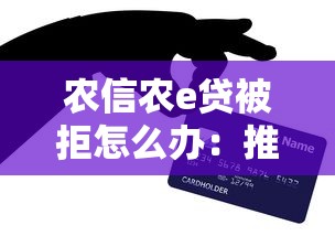 农信农e贷被拒怎么办：推荐五个口子贷款