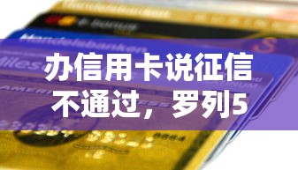 办信用卡说征信不通过，罗列5个同城贷款平台