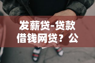 发薪贷-贷款借钱网贷？公布五个贷款平台最容易贷