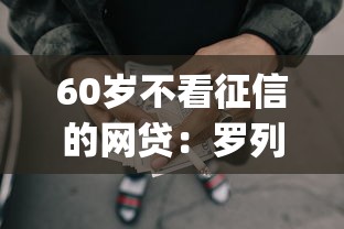 60岁不看征信的网贷：罗列5个黑户可以下的贷款app