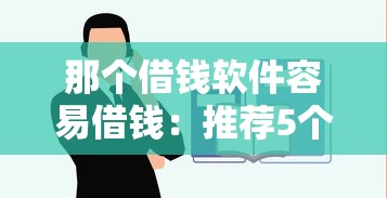 那个借钱软件容易借钱：推荐5个不查征信的口子