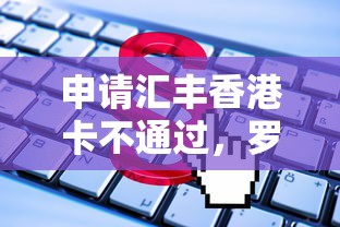 申请汇丰香港卡不通过，罗列5个贷款咨询平台