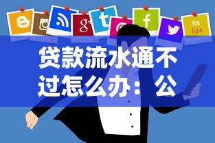 贷款流水通不过怎么办：公布五个大的贷款平台