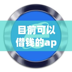 目前可以借钱的app：试试这5个轻松贷10万的软件