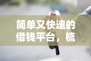 简单又快速的借钱平台，梳理5个黑户也能贷的平台