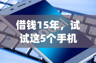 借钱15年，试试这5个手机上可以借钱的app