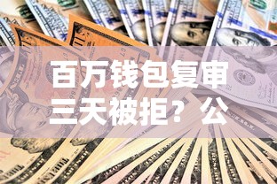 百万钱包复审三天被拒？公布五个贷款秒下的口子