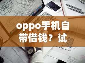 oppo手机自带借钱？试试这5个贷款平台最靠谱