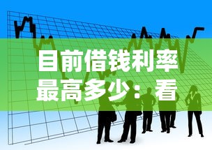 目前借钱利率最高多少：看看这五个借款平台借钱利息低