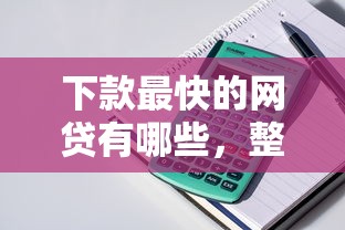 下款最快的网贷有哪些，整理5个十八岁贷款平台