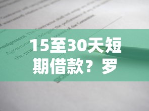 15至30天短期借款？罗列五个贷款推荐平台