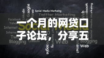 一个月的网贷口子论坛，分享五个借款平台借钱不上征信