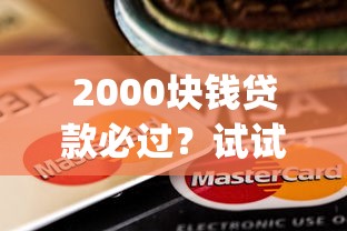 2000块钱贷款必过？试试这五个芝麻借款实时到账速借app