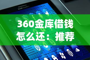 360金库借钱怎么还：推荐五个值得信赖的借贷app