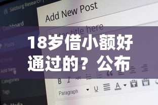 18岁借小额好通过的？公布五个无视一切是人就下款的平台